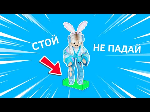 Видео: НАДО НЕ УПАСТЬ С ЧАСТИ 😅 роблокс