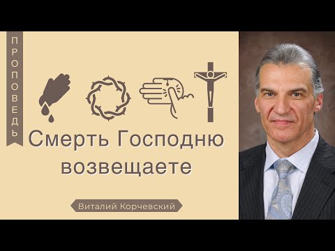 Видео: Смерть Господню возвещаете -  Виталий Корчевский (1 Кор.11:26)
