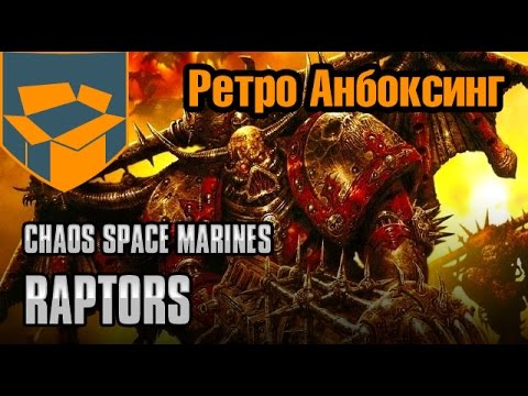 Видео: Ретро Анбоксинг - Old Chaos Space Marines Raptors