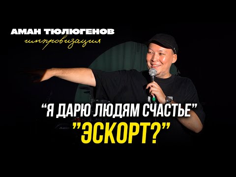 Видео: Пожарный в бассейне, чемпион мира по боксу, торговец бананами / Аман Тюлюгенов / ИМПРОВИЗАЦИЯ - 36