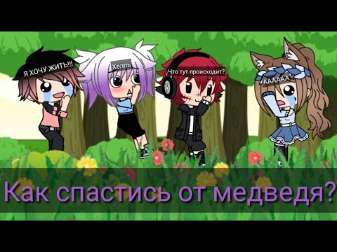 Видео: "Как спастись от медведя?" | Уральские Пельмени | Gacha Life | Arina Kuper