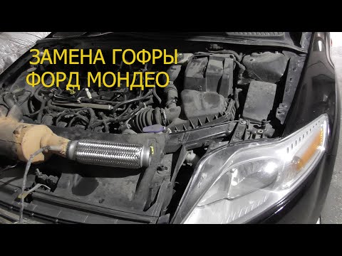 Видео: замена гофры форд мондео
