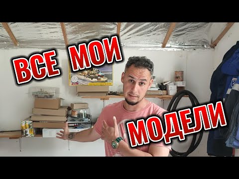 Видео: Все мои модели. Я хвастаюсь. #scalemodels #сборныемодели #моделизм