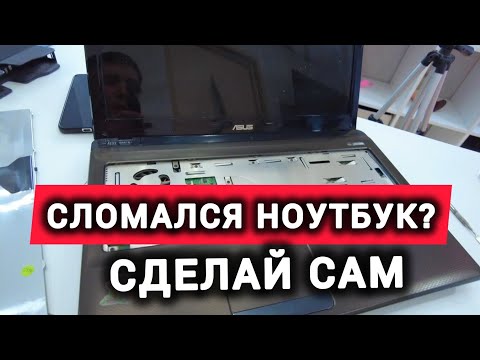 Видео: Ноутбук Не Включается, Что делать?