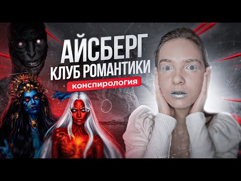 Видео: Большой айсберг Клуба романтики — что скрывает визуальная новелла, вся конспирология