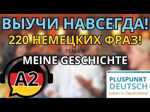 Видео: СЛУШАТЬ 220 НЕМЕЦКИХ ФРАЗ УРОВНЯ А2! ТЕМА Meine Geschichte! A2.1.