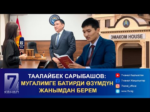 Видео: ТААЛАЙБЕК САРЫБАШОВ: МУГАЛИМГЕ БАТИРДИ ӨЗҮМДҮН ЖАНЫМДАН БЕРЕМ