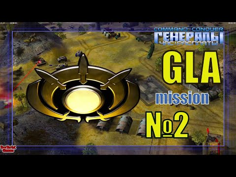 Видео: Command and Conquer   Generals Zero Hour ☢ GLA ☢ Мисиия 2