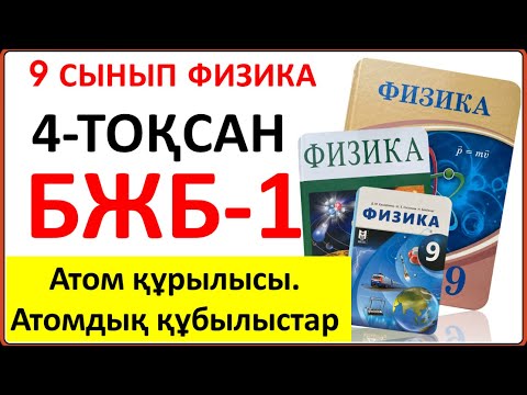 Видео: 9 сынып физика 4-тоқсан БЖБ-1 "Атом құрылысы. Атомдық құбылыстар" бөлімі бойынша толық жауаптары