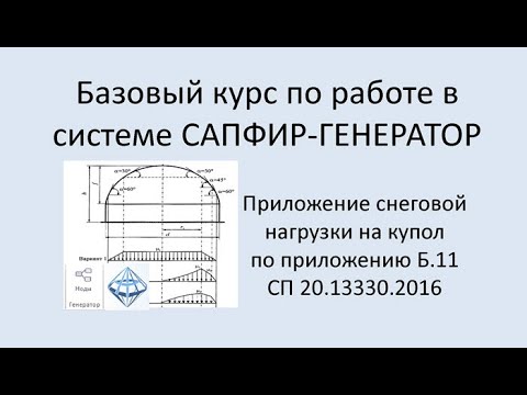 Видео: САПФИР-Генератор Урок 7 Приложение снеговой нагрузки на купол. Снеговой мешок