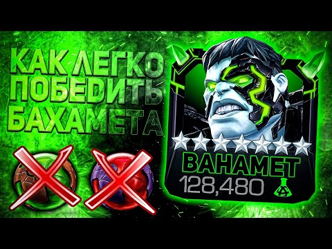 Видео: КАК ЛЕГКО ПОБЕДИТЬ БАХАМЕТА | ГАЙД 8 АКТ 2 ГЛАВА | МАРВЕЛ БИТВА ЧЕМПИОНОВ