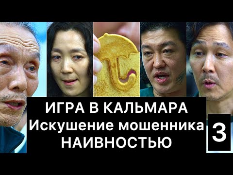 Видео: ИГРА В КАЛЬМАРА: искушение мошенника наивностью (3/4)