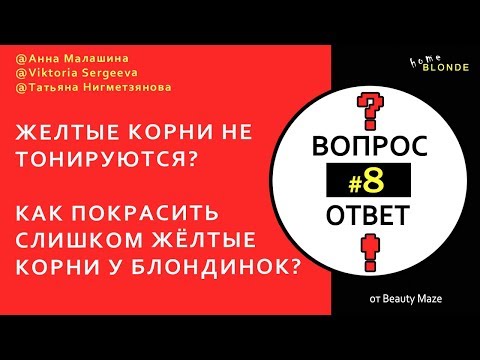 Видео: Q&A # 8 | Как исправить ЖЁЛТЫЕ КОРНИ дома | Убираем оранжево-желтую полосу у блондинок