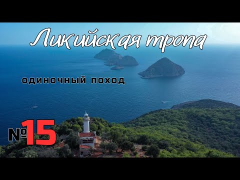 Видео: Ликийская тропа. Маяк Гелидония. Я передумал там ночевать. #15