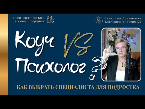 Видео: Психолог, психотерапевт или коуч? Как выбрать специалиста для подростка | Светлана Левинская