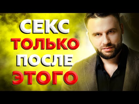 Видео: 4 женских правила до постели с мужчиной