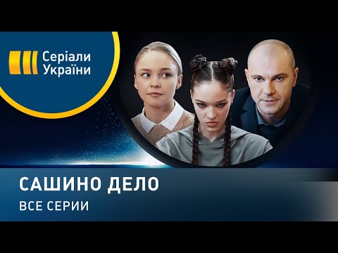 Видео: Сашино дело (Все серии)
