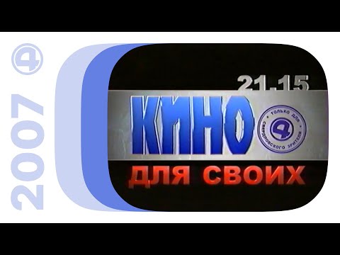Видео: Реклама, анонсы и начало блока A-One "Альтернатива есть" / 4 канал (Екатеринбург), 19.10.2007