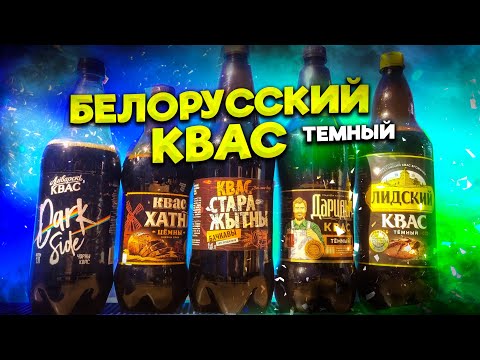 Видео: Квас темный рейтинг 2025 - битва за финал!