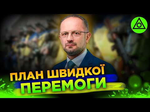 Видео: Який ПЛАН ПЕРЕМОГИ підготував Зеленський?