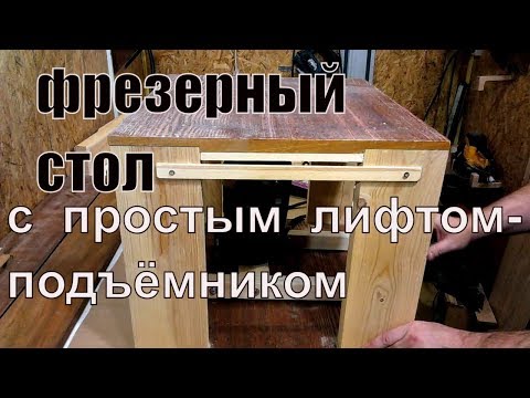 Видео: Фрезерный стол с простым лифтом-подъемником.