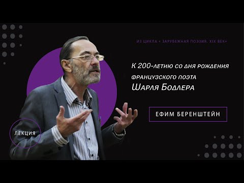 Видео: Лекция к 200-летию со дня рождения французского поэта Шарля Бодлера