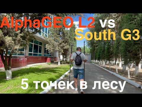 Видео: Полевой тест AlphaGEO L2 vs South Galaxy G3. 5 точек в лесу