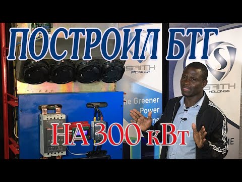 Видео: 5 чудес "африканского Теслы"