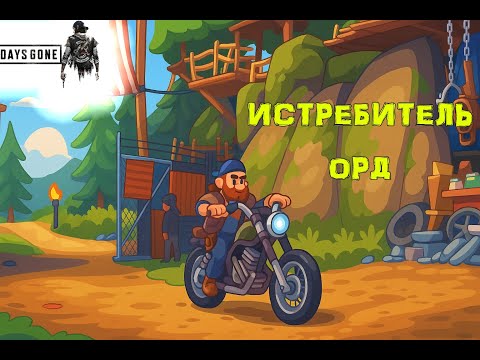 Видео: Days Gone Первая ОРДА!!!