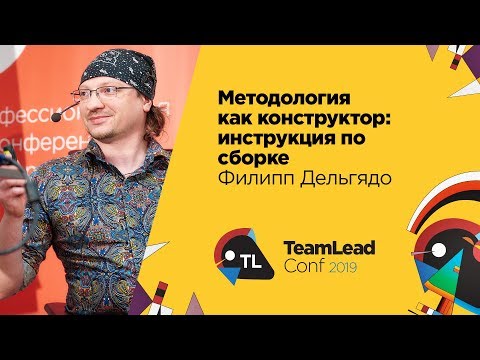 Видео: Методология как конструктор: инструкция по сборке / Филипп Дельгядо