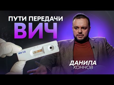 Видео: ВИЧ: развенчиваем мифы про пути передачи