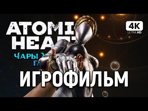Видео: ИГРОФИЛЬМ АТОМИК ХАРТ ЧАРЫ МОРСКИХ ГЛУБИН [4K PС] – Полное Прохождение | ФИЛЬМ Atomic Heart DLC
