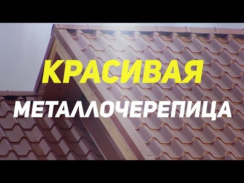 Видео: Все о металлочерепице Металл Профиль. Металлочерепица супермонтеррей, монтекристо и трамонтана