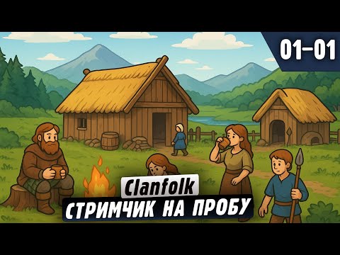 Видео: Градострой про древних Шотландцев |01-01| Clanfolk - стримчик на пробу