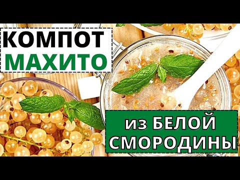 Видео: Рецепт компота МАХИТО с белой смородиной, апельсином и мятой