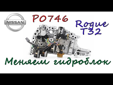 Видео: Nissan Rouge T32 P0746 Меняем ГИДРОБЛОК