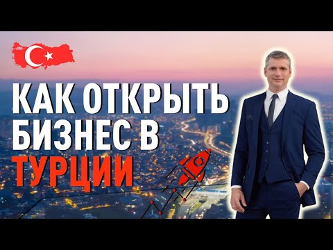 Видео: Бизнес в Турции. Как открыть бизнес в Турции иностранцу.