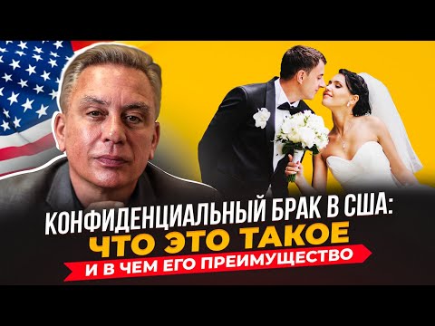Видео: Конфиденциальный брак в США: что это такое и в чем его преимущество