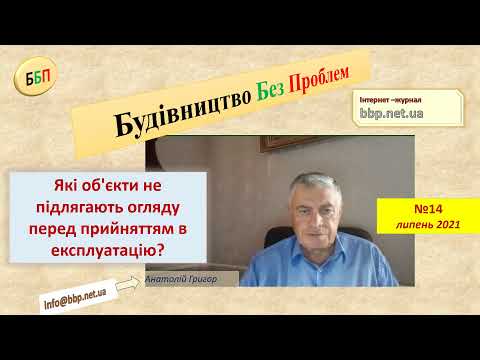 Видео: №14. Які об’єкти будівництва не підлягають огляду під час прийняття в експлуатацію?