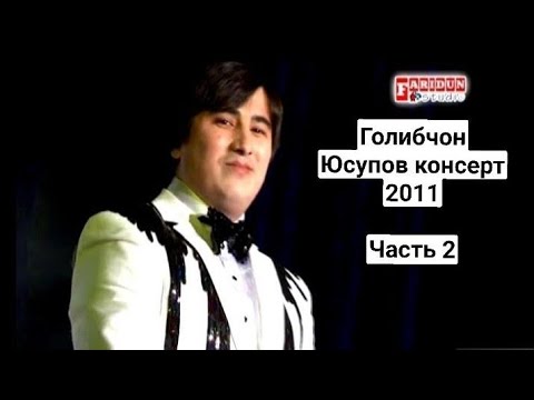 Видео: Голибчон Юсупов консерт 2011 часть 2