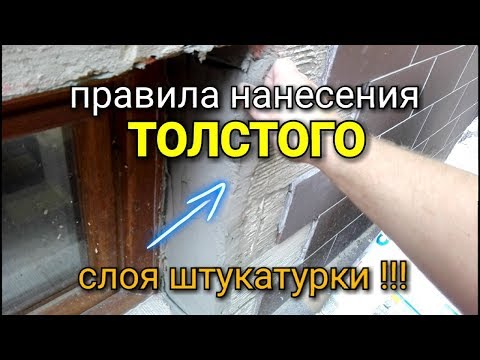 Видео: Как следует ШТУКАТУРИТЬ откосы на ФАСАДЕ? Основные принципы нанесения ТОЛСТОГО слоя!!!