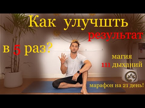 Видео: Эта техника ИЗМЕНИТ качество работы тела через 111 дыханий + планка | Йога Хаб Клуб