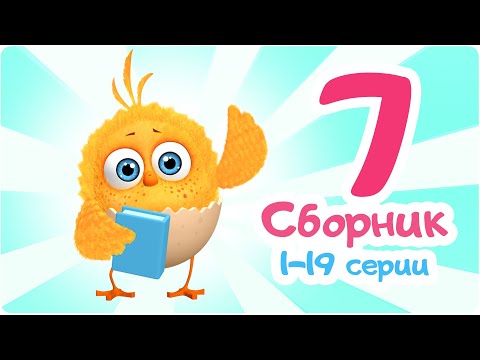 Видео: Цып-Цып - Мультики для малышей - СБОРНИК  - Серии с 1 по 19.