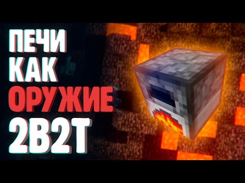 Видео: КАК ПЕЧКИ СТАЛИ ОРУЖИЕМ НА 2B2T?  | Minecraft 2b2t на русском