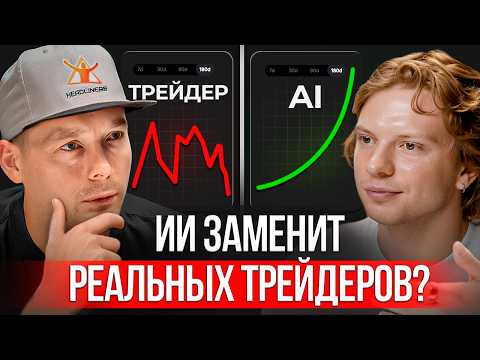 Видео: Открыли сделку с ИИ прямо на подкасте! GPT торгует лучше 90% трейдеров?