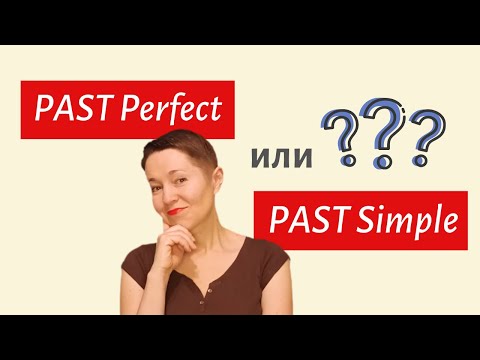 Видео: Past Perfect и Past Simple. ПРОСТОЕ объяснение | Speak all Week