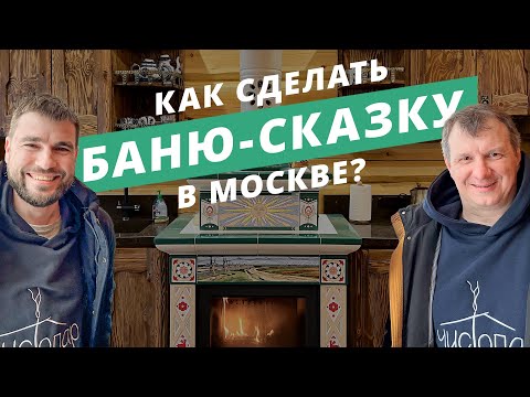 Видео: Баня Салтан: баня-сказка с семейной историей в Московской области