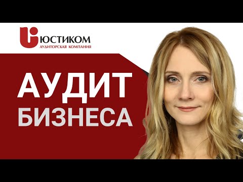 Видео: Что Такое АУДИТ и Зачем Проводить АУДИТ БИЗНЕСА? Какие виды аудитов (audit) существуют? || ЮСТИКОМ