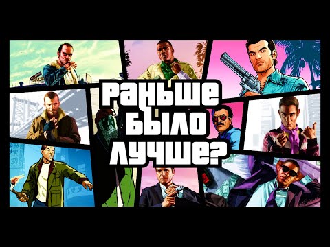 Видео: Grand Theft Auto: Раньше было лучше?