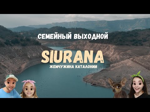 Видео: Семейный выходной -SIURANA